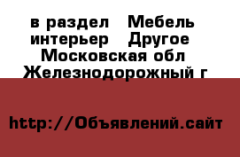  в раздел : Мебель, интерьер » Другое . Московская обл.,Железнодорожный г.